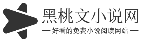 黑桃文小說網